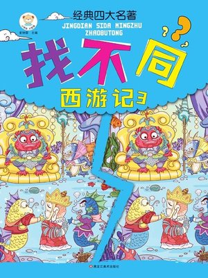 cover image of 经典四大名著找不同.西游记.3